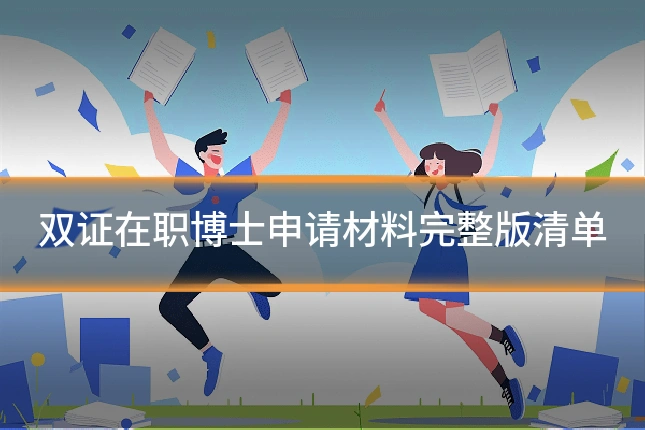 双证在职博士申请材料完整版清单