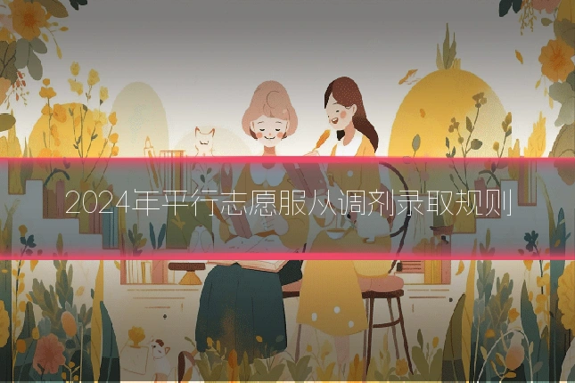 2024年平行志愿服从调剂录取规则
