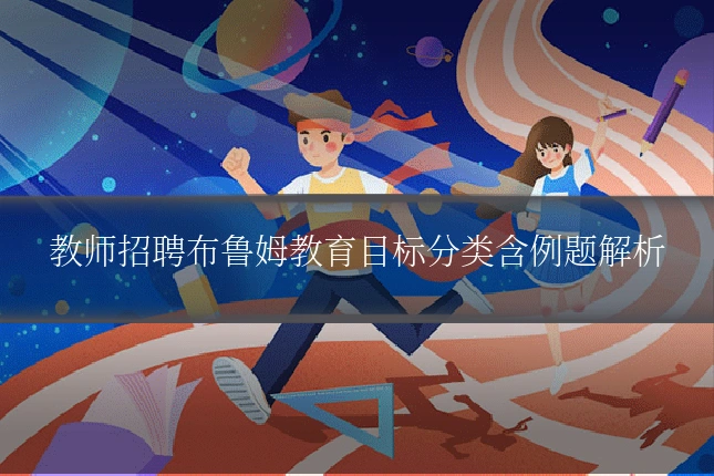 教师招聘布鲁姆教育目标分类含例题解析