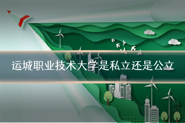 运城职业技术大学是私立还是公立