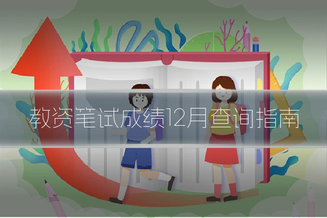 教资笔试成绩12月查询指南