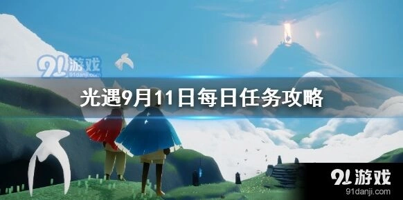 光遇9月11日任务攻略指南
