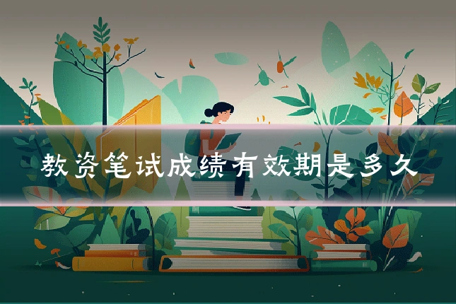 教资笔试成绩有效期是多久