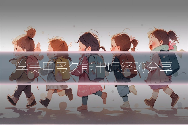 学美甲多久能出师经验分享