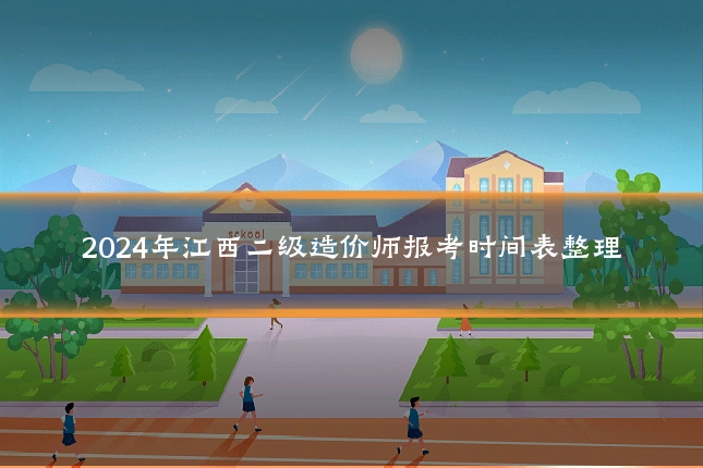 2024年江西二级造价师报考时间表整理