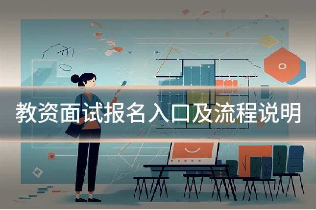 教资面试报名入口及流程说明