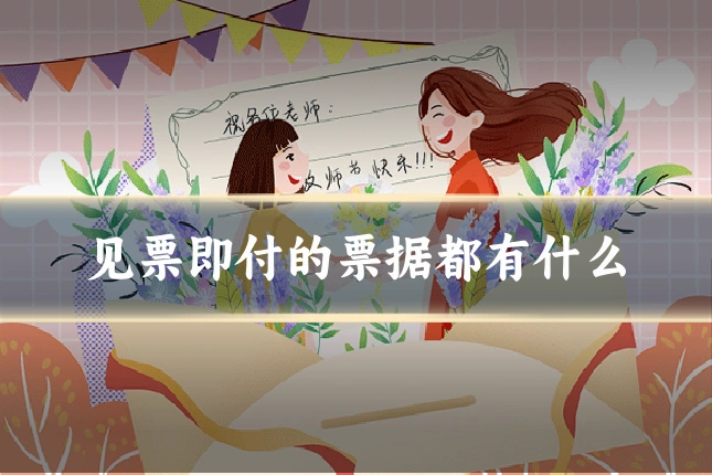 见票即付的票据都有什么