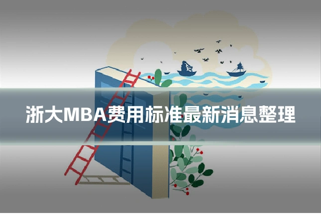 浙大MBA费用标准最新消息整理