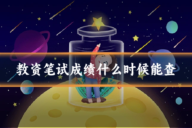 教资笔试成绩什么时候能查