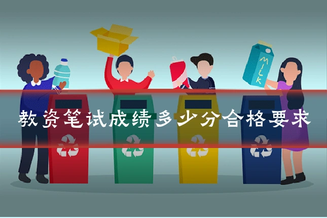 教资笔试成绩多少分合格要求
