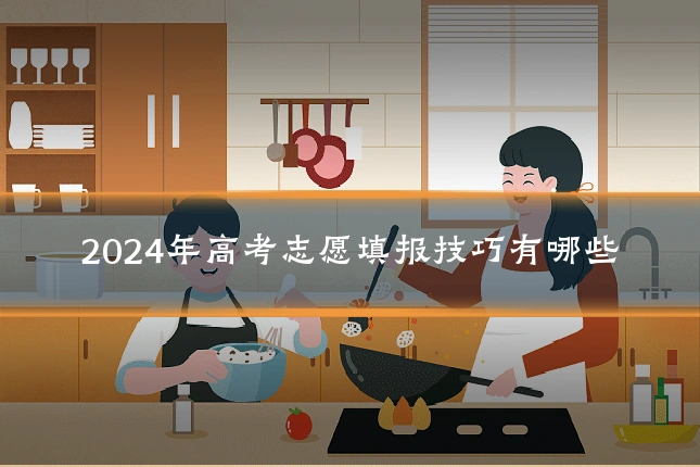 2024年高考志愿填报技巧有哪些