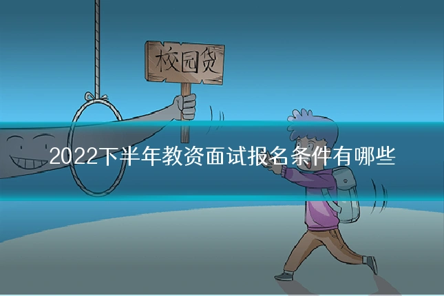 2022下半年教资面试报名条件有哪些