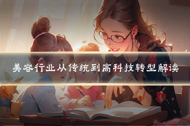 美容行业从传统到高科技转型解读