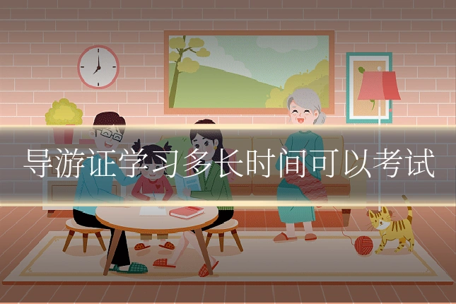 导游证学习多长时间可以考试