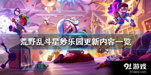 荒野乱斗星妙乐园版本更新导览