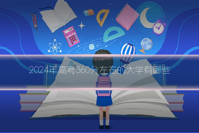 2024年高考360分左右的大学有哪些