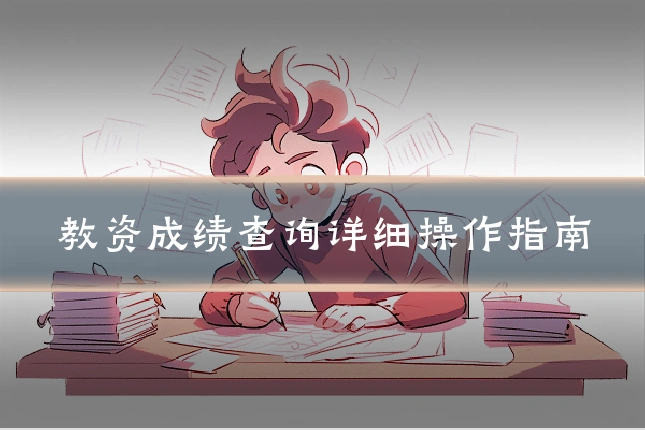 教资成绩查询详细操作指南