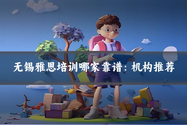 无锡雅思培训哪家靠谱：机构推荐