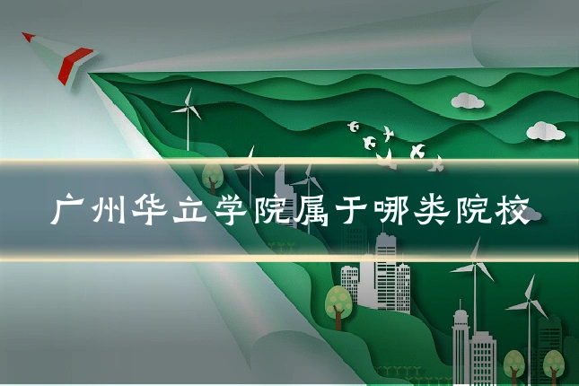 广州华立学院属于哪类院校