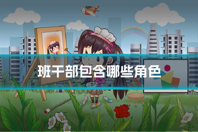 班干部包含哪些角色