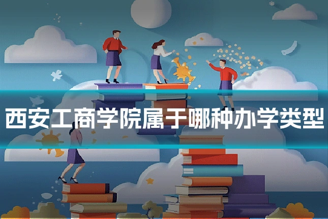 西安工商学院属于哪种办学类型