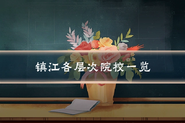镇江各层次院校一览