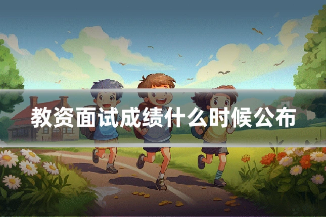 教资面试成绩什么时候公布