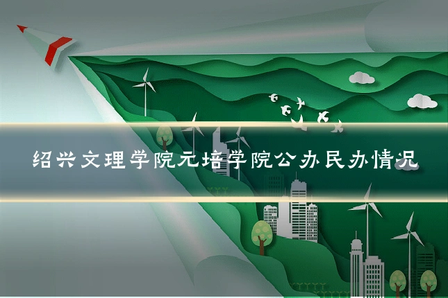 绍兴文理学院元培学院公办民办情况