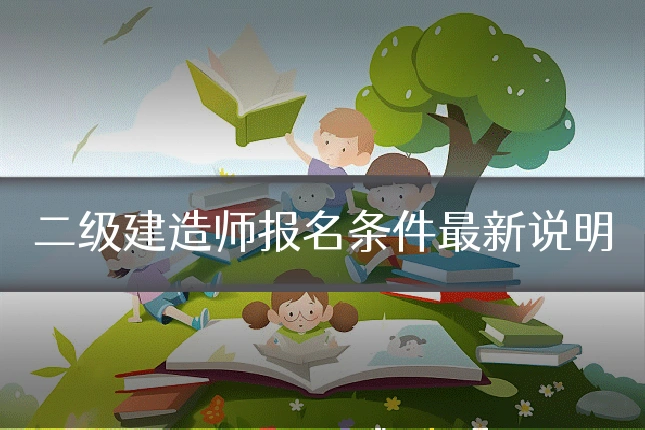 二级建造师报名条件最新说明