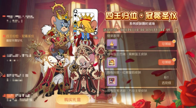 猫和老鼠四王之仪返场商城参与指南