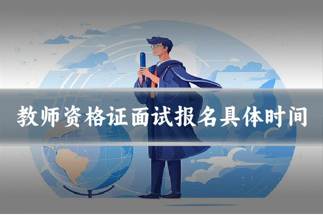 教师资格证面试报名具体时间