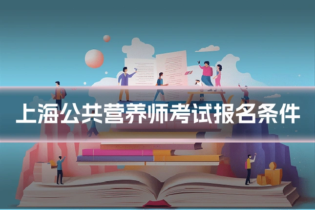 上海公共营养师考试报名条件