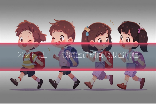 2023年上半年教资面试时间及报名流程