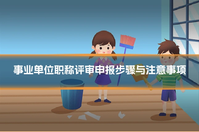 事业单位职称评审申报步骤与注意事项