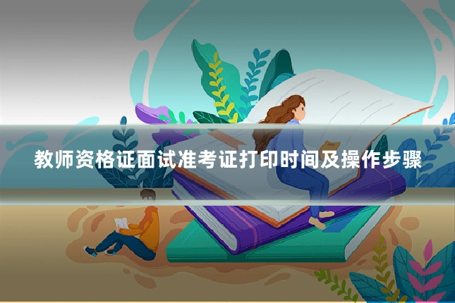 教师资格证面试准考证打印时间及操作步骤