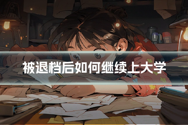 被退档后如何继续上大学