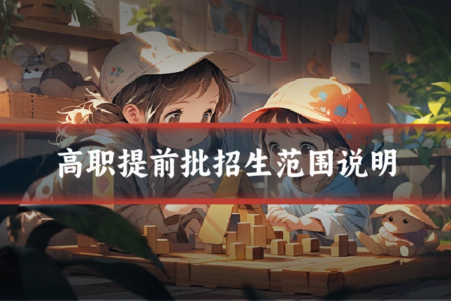 高职提前批招生范围说明