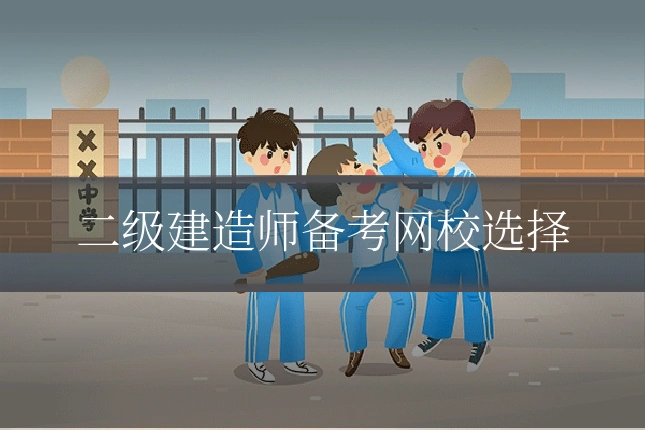 二级建造师备考网校选择