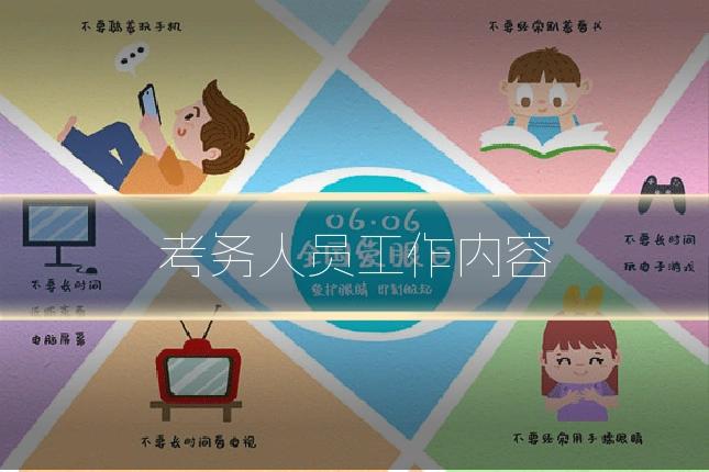 考务人员工作内容
