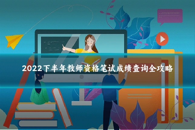 2022下半年教师资格笔试成绩查询全攻略