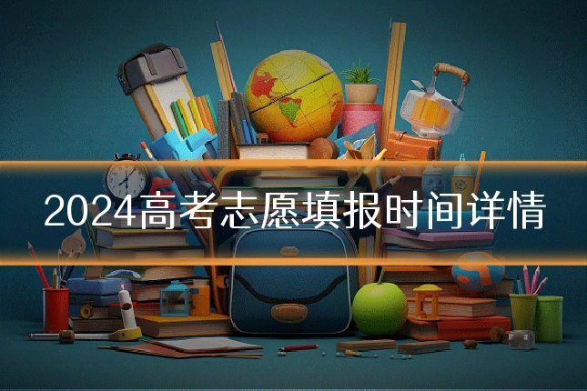 2024高考志愿填报时间详情