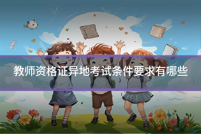 教师资格证异地考试条件要求有哪些
