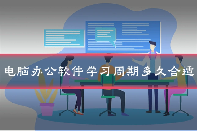 电脑办公软件学习周期多久合适