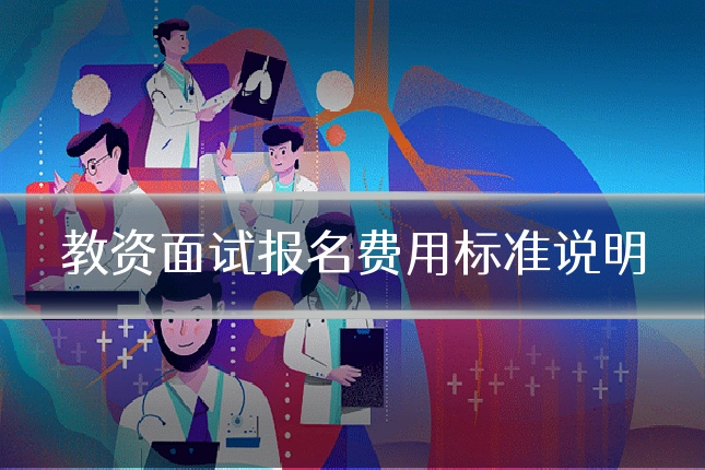 教资面试报名费用标准说明