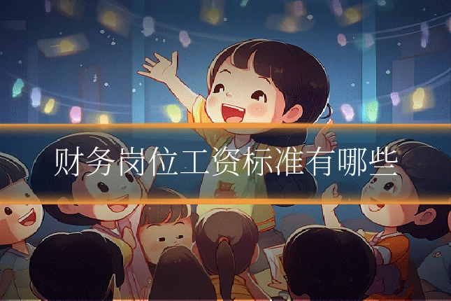 财务岗位工资标准有哪些