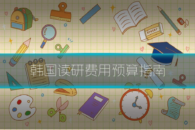 韩国读研费用预算指南