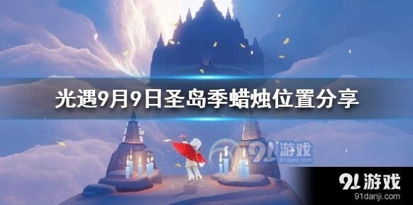 光遇大蜡烛9月9日收集教程