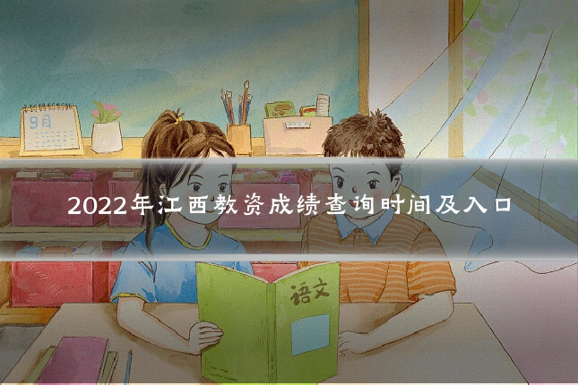 2022年江西教资成绩查询时间及入口