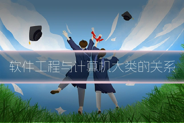 软件工程与计算机大类的关系