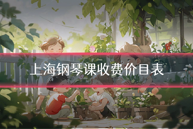 上海钢琴课收费价目表